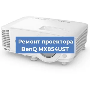 Ремонт проектора BenQ MX854UST в Воронеже